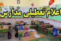 تعطیلی مدارس استان تهران تا آخر هفته
